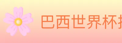 巴西世界杯投注入口 Logo